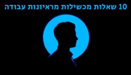 שאלות מראיונות עבודה: 10 שאלות מכשילות שינסו להפיל אתכם