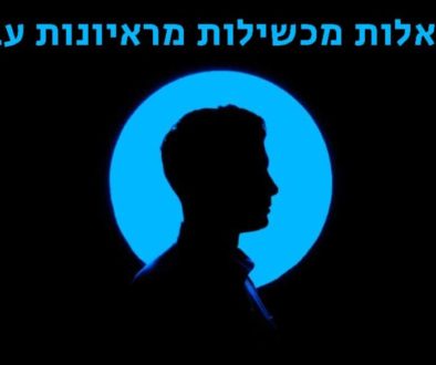 שאלות מראיונות עבודה: 10 שאלות מכשילות שינסו להפיל אתכם