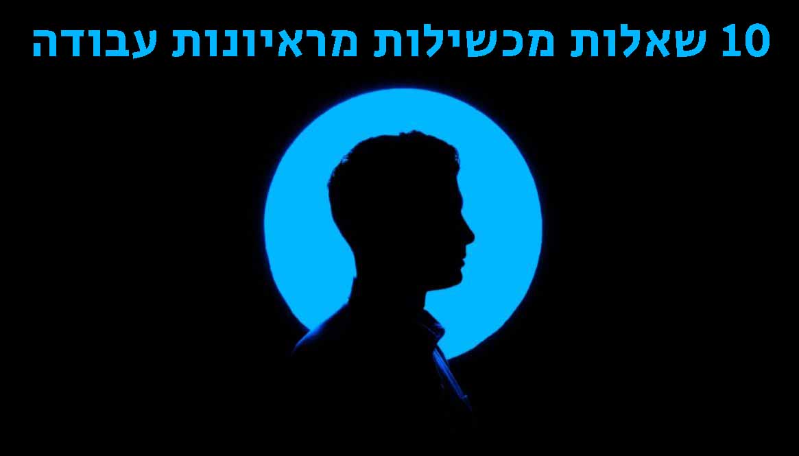 שאלות מראיונות עבודה: 10 שאלות מכשילות שינסו להפיל אתכם